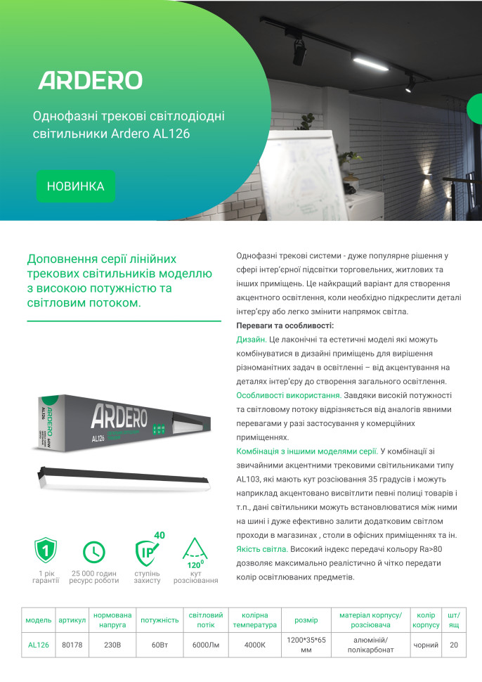 Однофазний трековий світлодіодний світильник Ardero AL126 60w