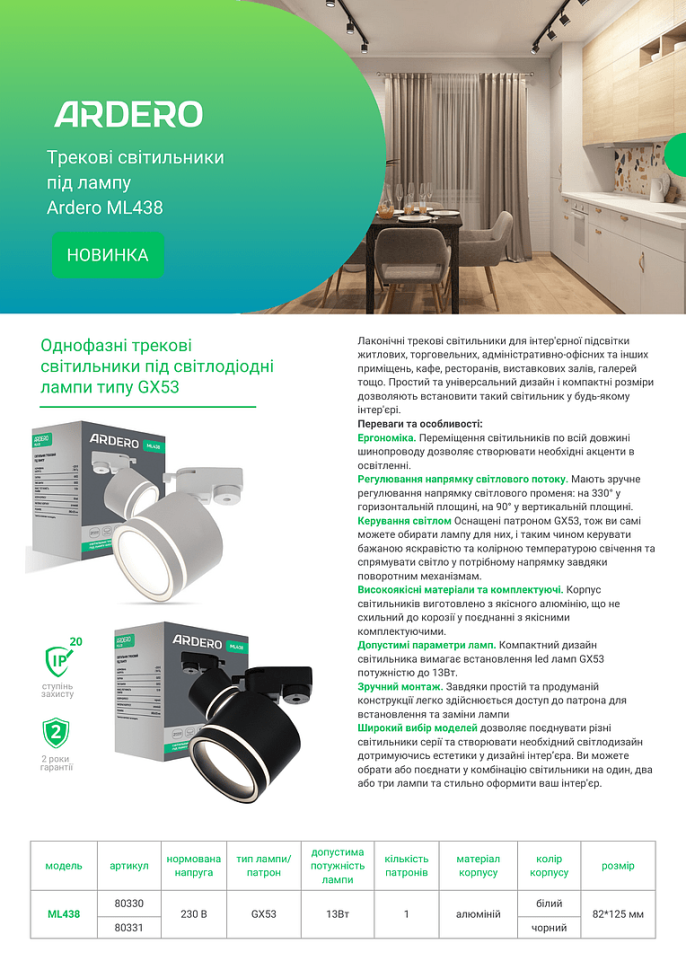 Трековый светильник Ardero ML438 под лампу белый