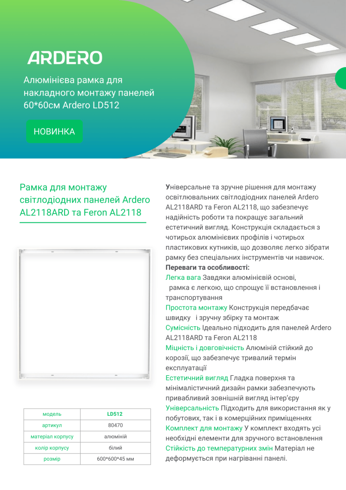 Алюмінієва рамка Ardero LD512 для накладного монтажу панелей AL2118