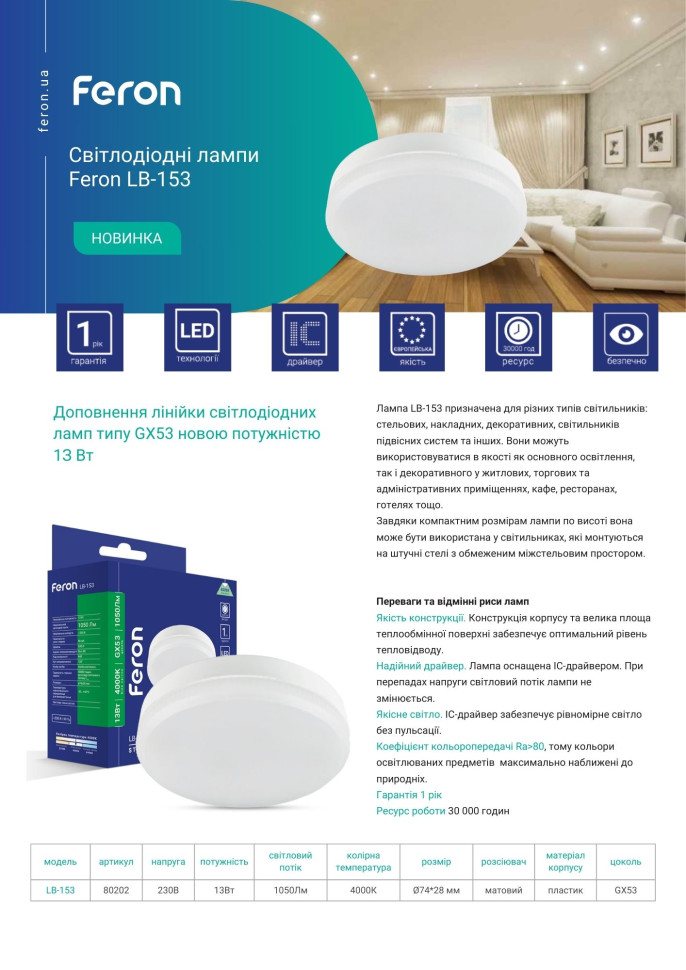 Світлодіодна лампа Feron LB-153 13Вт GX53 4000K
