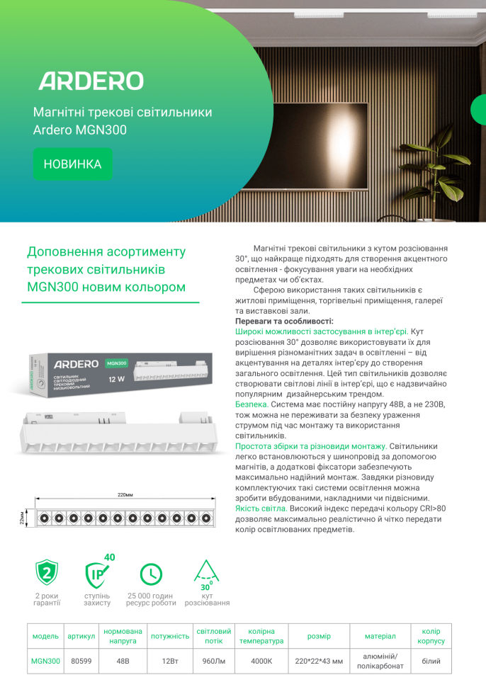 Светодиодный магнитный трековый светильник Ardero MGN300 12Вт 4000K белый
