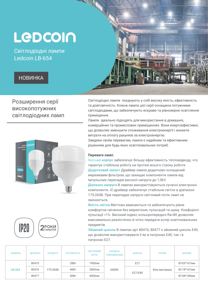 Светодиодная лампа Ledcoin LB-654 28Вт Е27 6500K